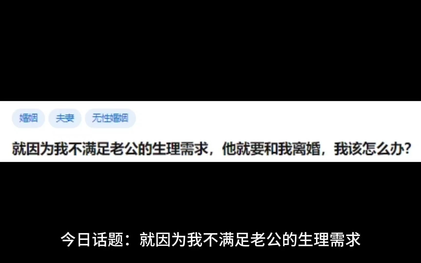 就因为我不满足老公的生理需求,他就要和我离婚,我该怎么办?哔哩哔哩bilibili