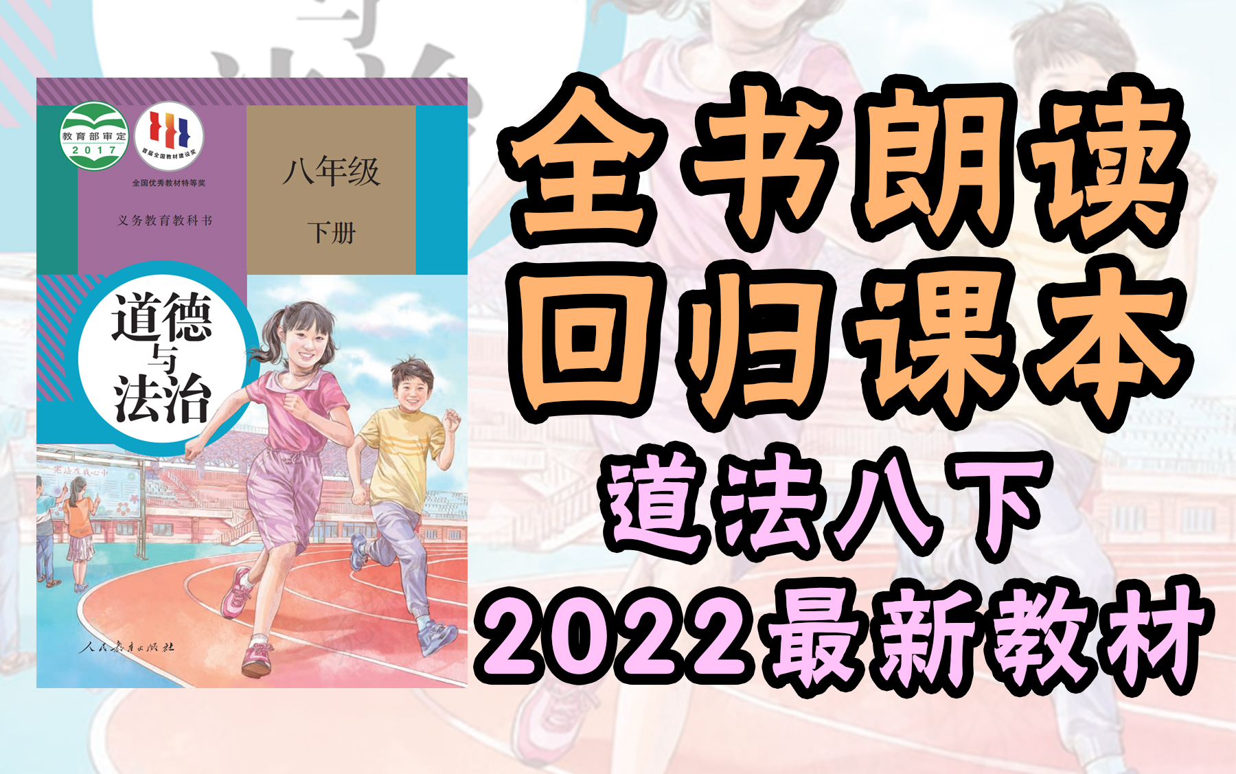 [图]中考政治重点 道法八下 全书朗读 回归教材边听边背 不遗漏细小知识点，真人朗读 怀疑机器的绕道！