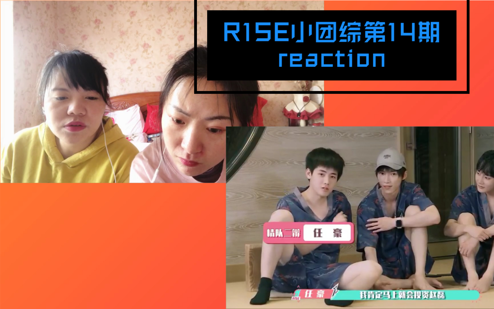r1se安利向reaction带路人小阿姨看小团综第14期