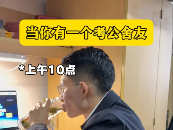 当舍友对话像在体制内之学习英语