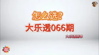 体彩大乐透24066期概率分析，后区关注和值16~19和小于11