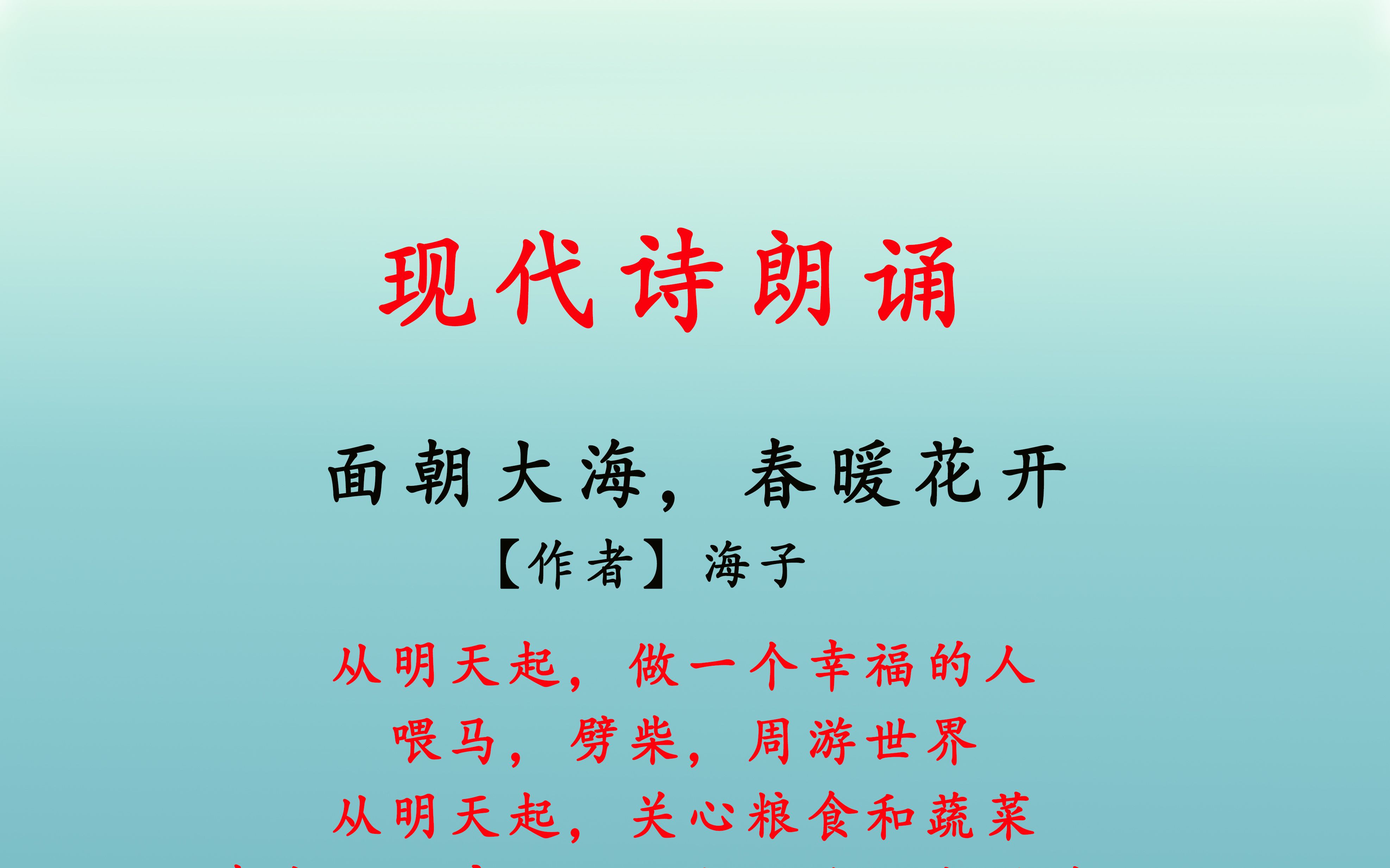 你是否读懂了海子的诀别诗《面朝大海 春暖花开》?诗里所寄托的,是对未来的美好期待,还是对当下的释怀,还是失意的绝望?哔哩哔哩bilibili