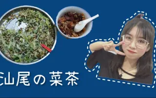 汕尾菜茶 搜索结果 哔哩哔哩 Bilibili