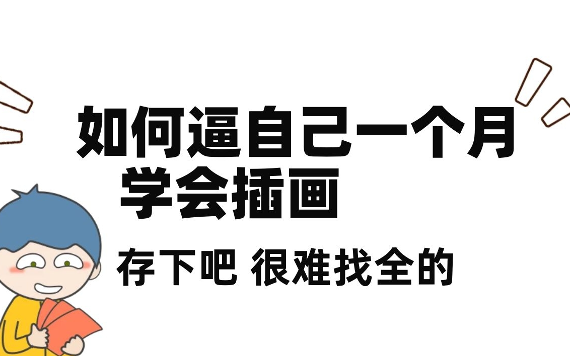 翻遍全B站!这个商业插画教程最适合零基础的小白学习,必看,必看哔哩哔哩bilibili