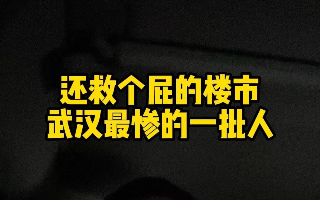 还救个屁的楼市,在武汉最惨的一批人都不救哔哩哔哩bilibili