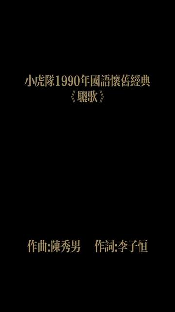 《骊歌》是由李子恒作词,陈秀男作曲,小虎队演唱的一首歌,收录在小虎队1990年2月22日在飞碟唱片公司发行的专辑《红蜻蜓》中.哔哩哔哩bilibili