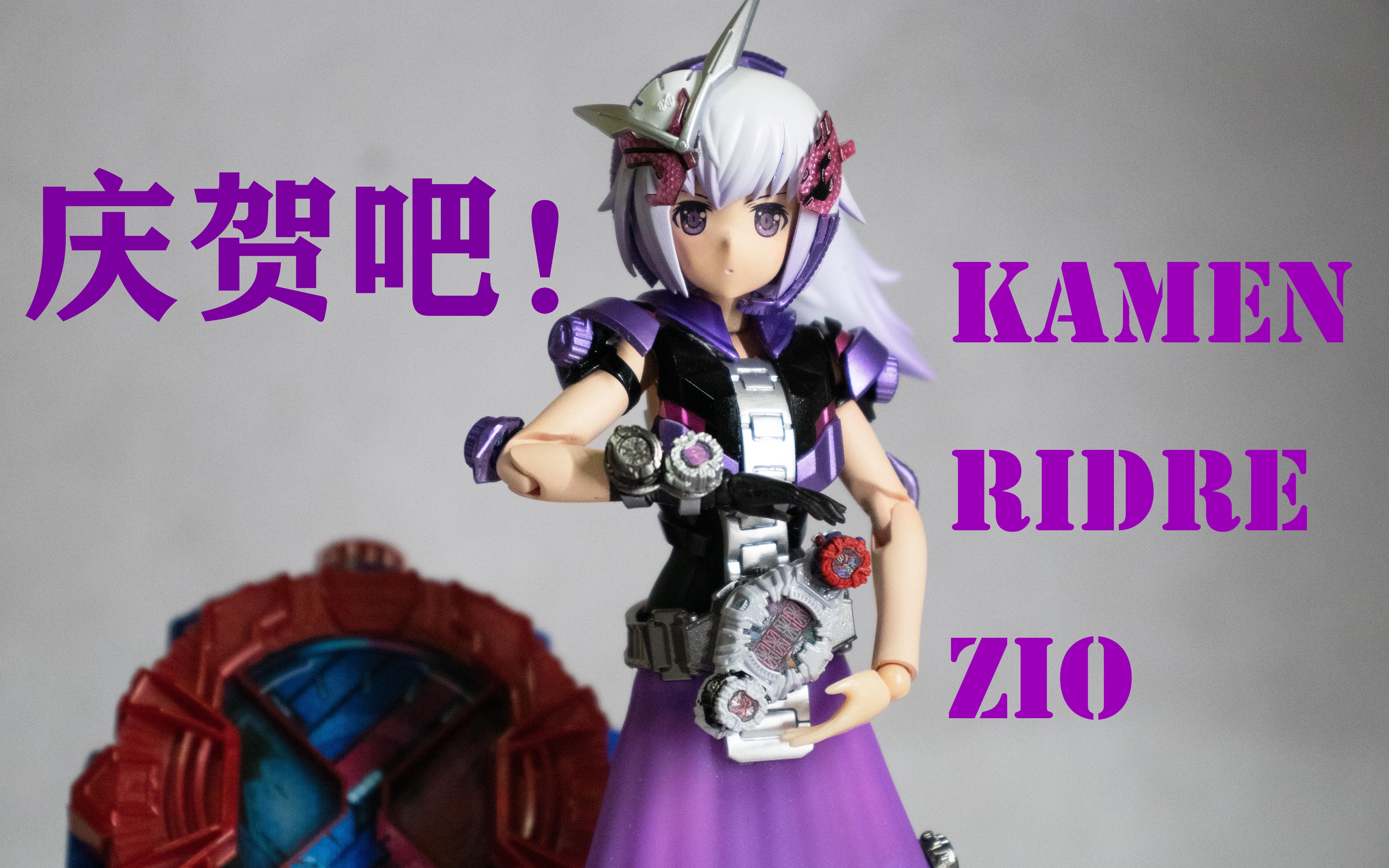 假面骑士zio娘改造!附制作心得~庆贺吧!