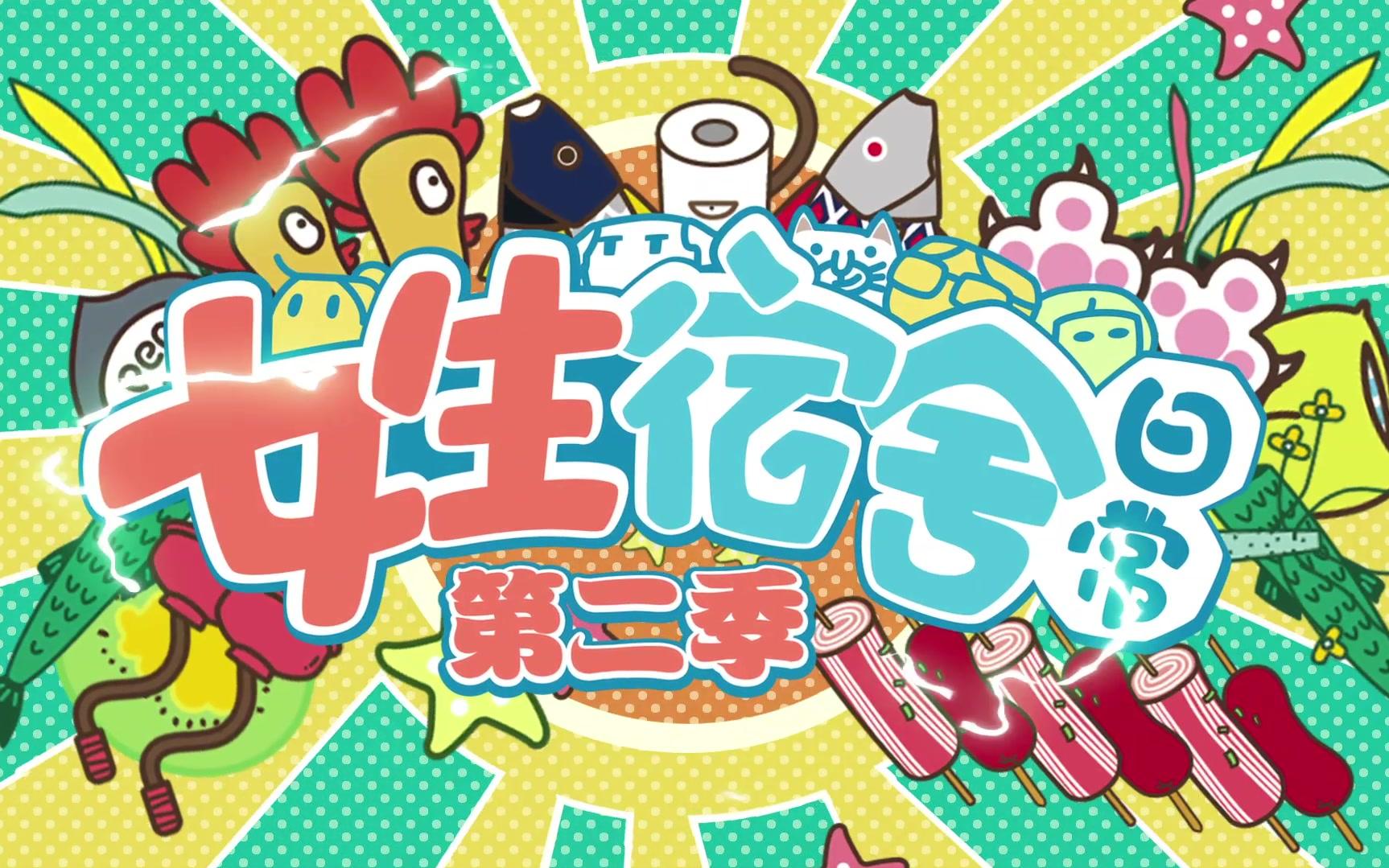 活动作品动画番剧女生宿舍日常第二季pv