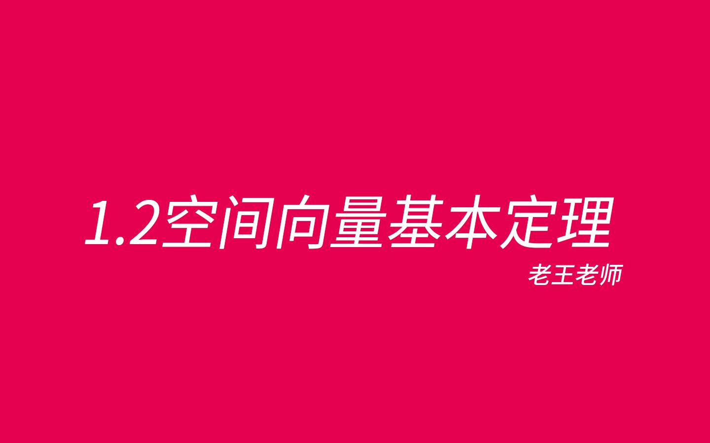 【高中选修】1.2空间向量基本定理——用向量搞定证明哔哩哔哩bilibili