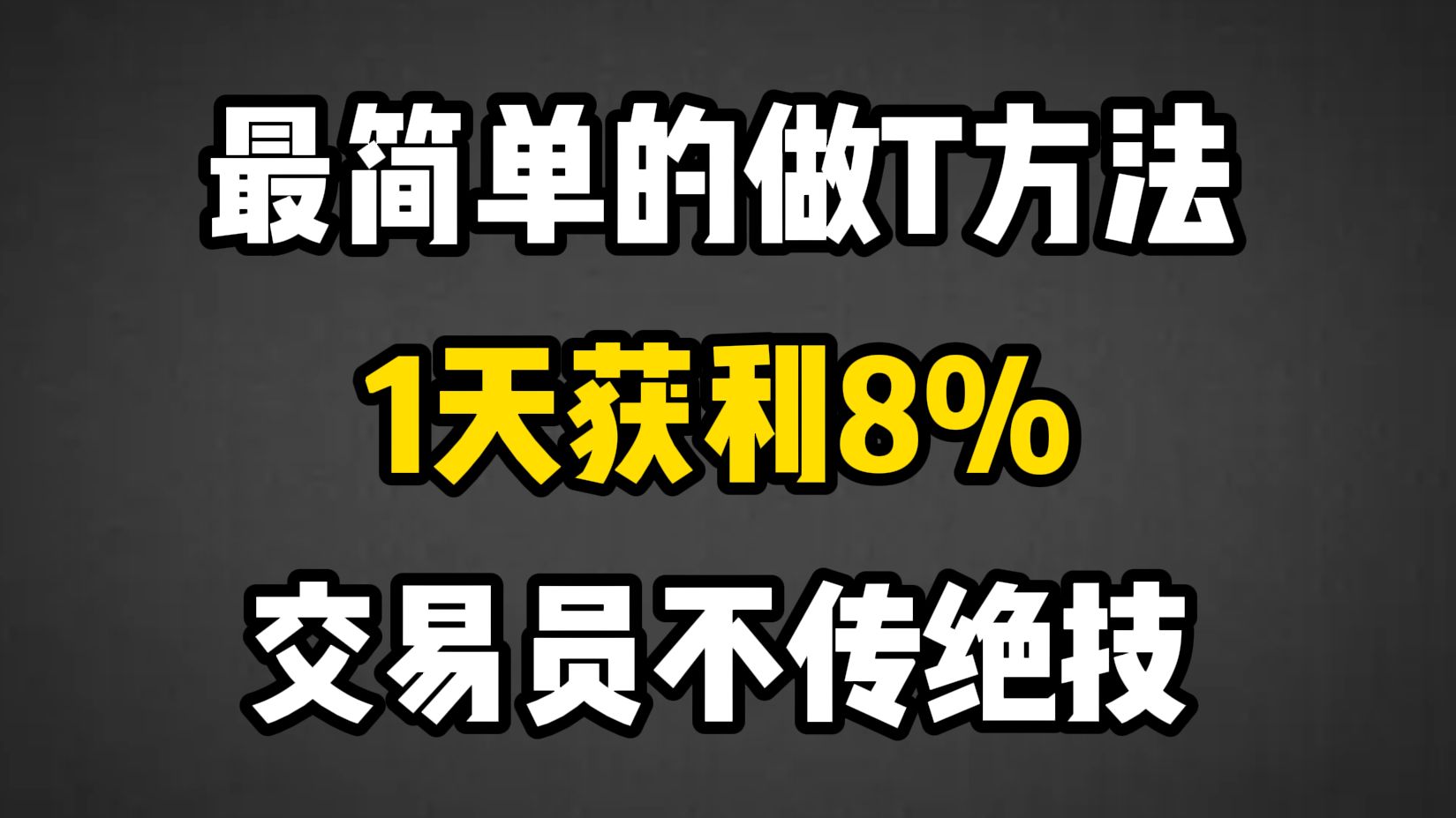 史上最简单的做T方法,1天获利8%成功率98%,拿捏日内极限利润!交易员不传绝技哔哩哔哩bilibili