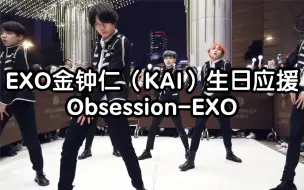 EXO金钟仁（KAI）生日应援obsession-EXO（kpop in public  成都Z31路演舞台random dance随机舞蹈成都站限定团首秀)