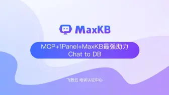 🔥【全网首发】MCP+1Panel+MaxKB 最强助力 Chat to DB！