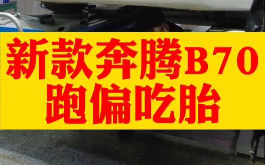 新款奔腾B70,吃胎跑偏,外倾角不是可调的,需要底盘校正.哔哩哔哩bilibili