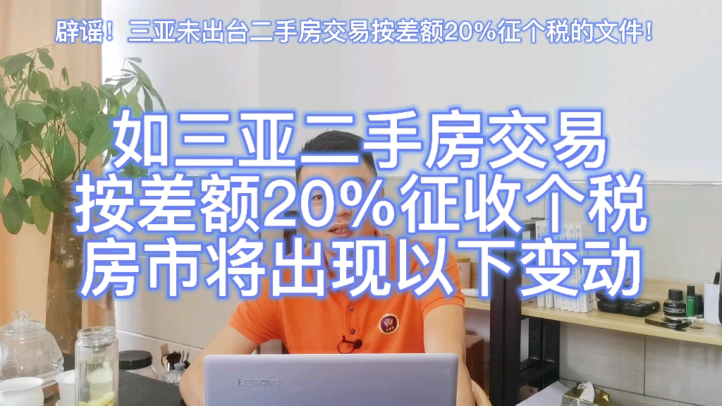 如三亚出台二手房交易个税按差额的20%征收,个人和房市会受何影响?哔哩哔哩bilibili