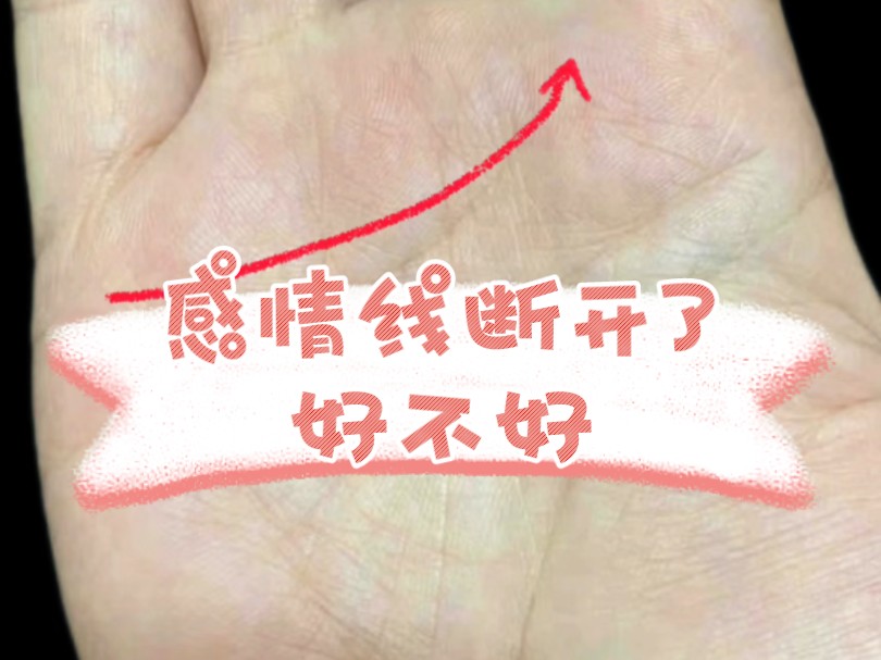 感情线断开意味着什么,手相解读掌纹分析