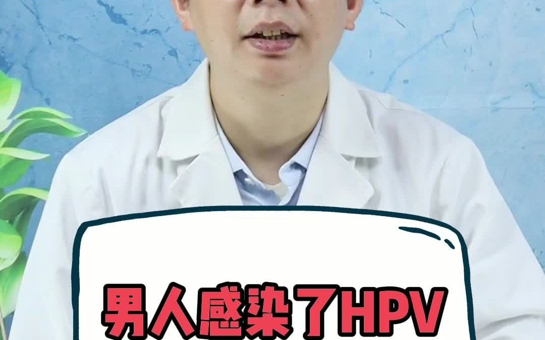 男人感染了HPV该怎么办?哔哩哔哩bilibili