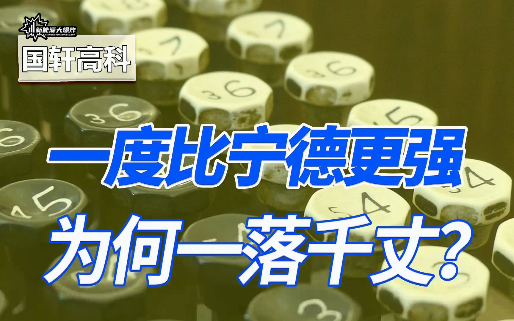 【大爆炸】曾经比宁德时代还强,却沦为了最让人失望的公司,国轩高科怎么了哔哩哔哩bilibili