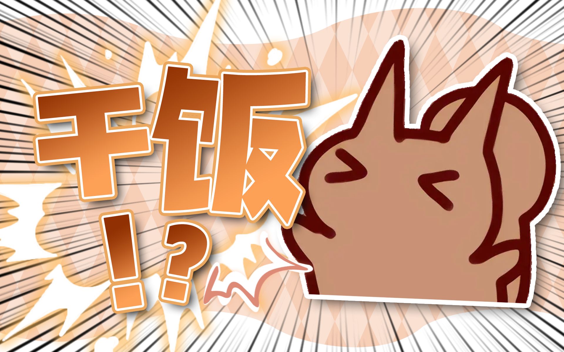 【桥洞fm】仓鼠太太干饭的时候最开心!