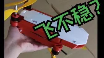 让我来狡辩下。[自制四轴无人机]