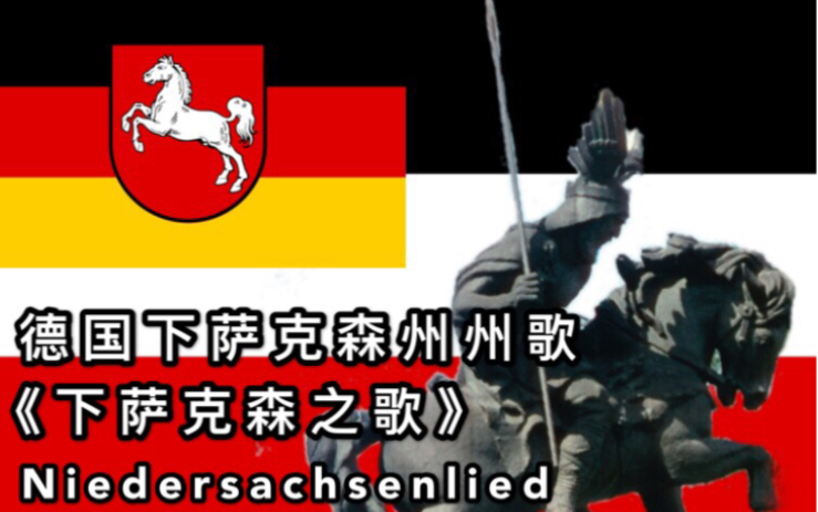 [图]【中文字幕】《下萨克森之歌》，德国下萨克森州州歌，德国民歌，Niedersachsenlied，歌颂德国古代萨克森人的歌曲