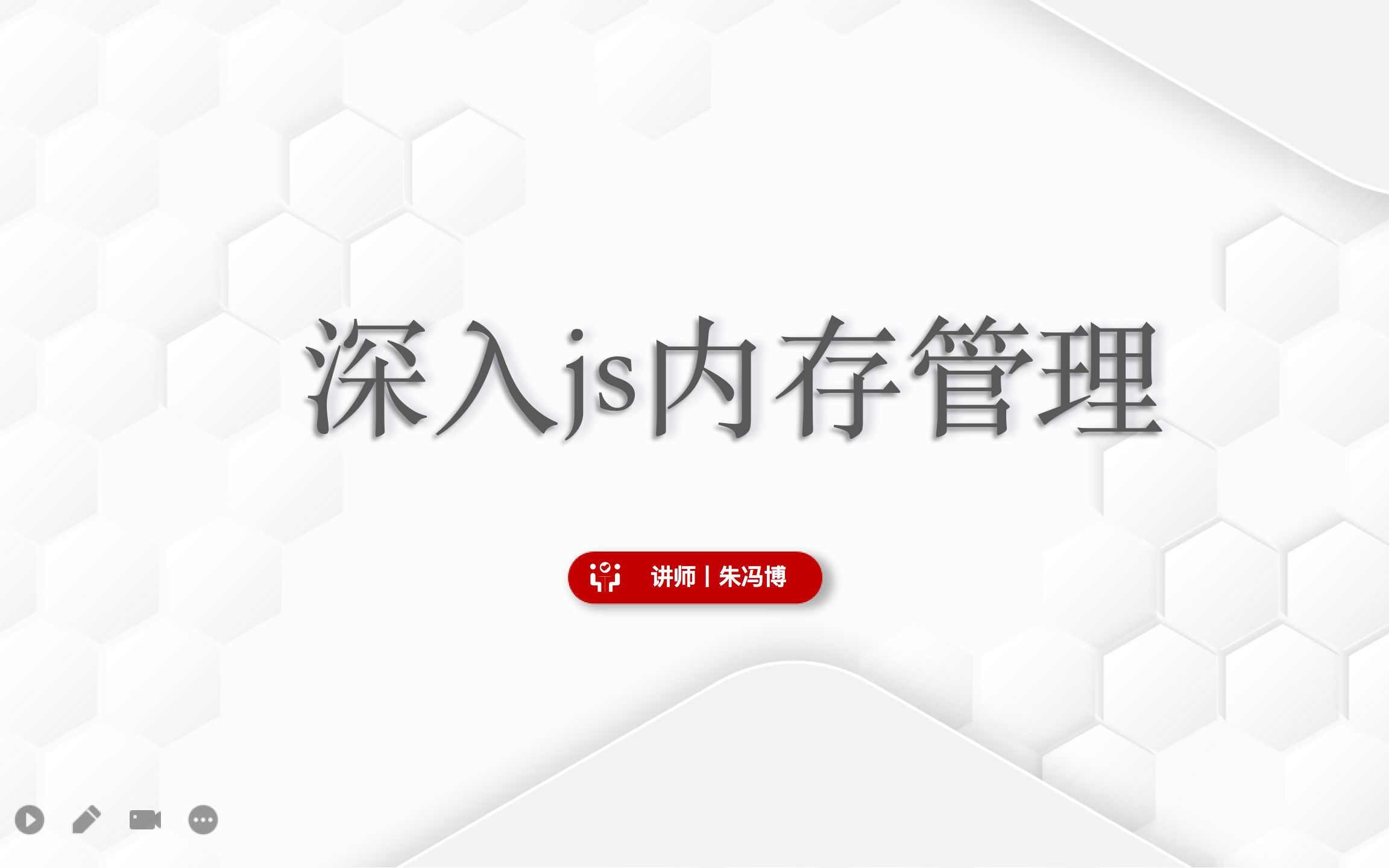 [图]深入理解javascript内存管理