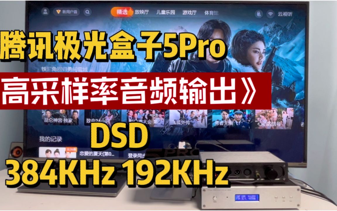 [图]腾讯极光盒子5Pro DSD高采样率播放音乐