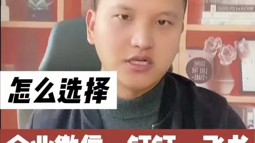 企业微信、钉钉、飞书如何选择