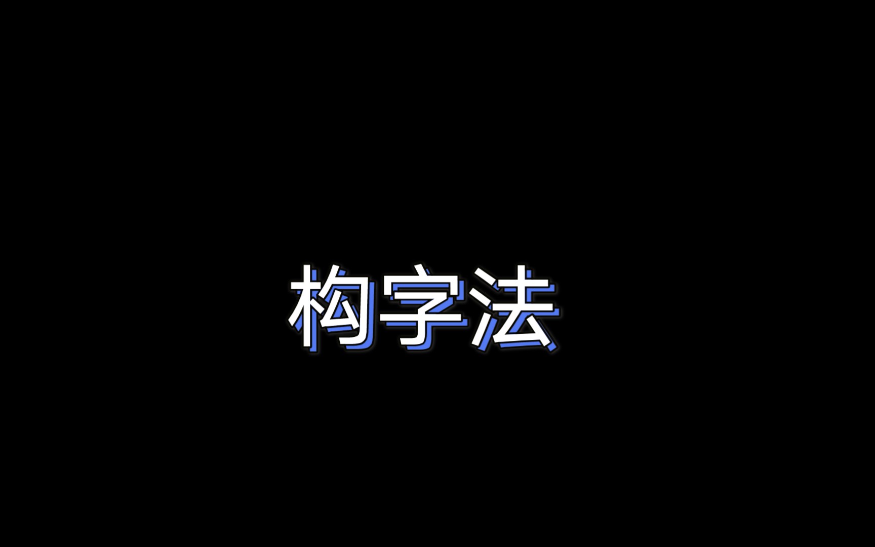 【许慎六书之说】构字法 “正直”由来大学素材哔哩哔哩bilibili