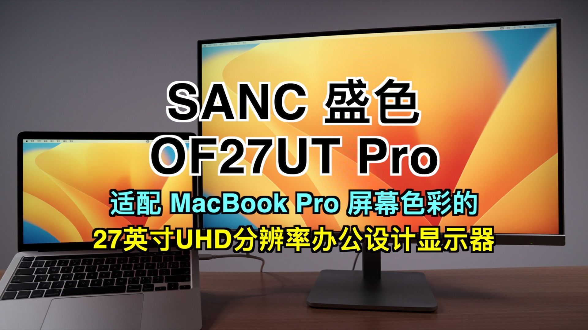 显示器|MacBook Pro绝配性价比办公设计显示器!SANC OF27UT Pro哔哩哔哩bilibili