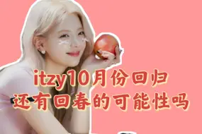 Download Video: itzy这次回归还有可以回春的可能性吗？ itzy音源可以高位吗