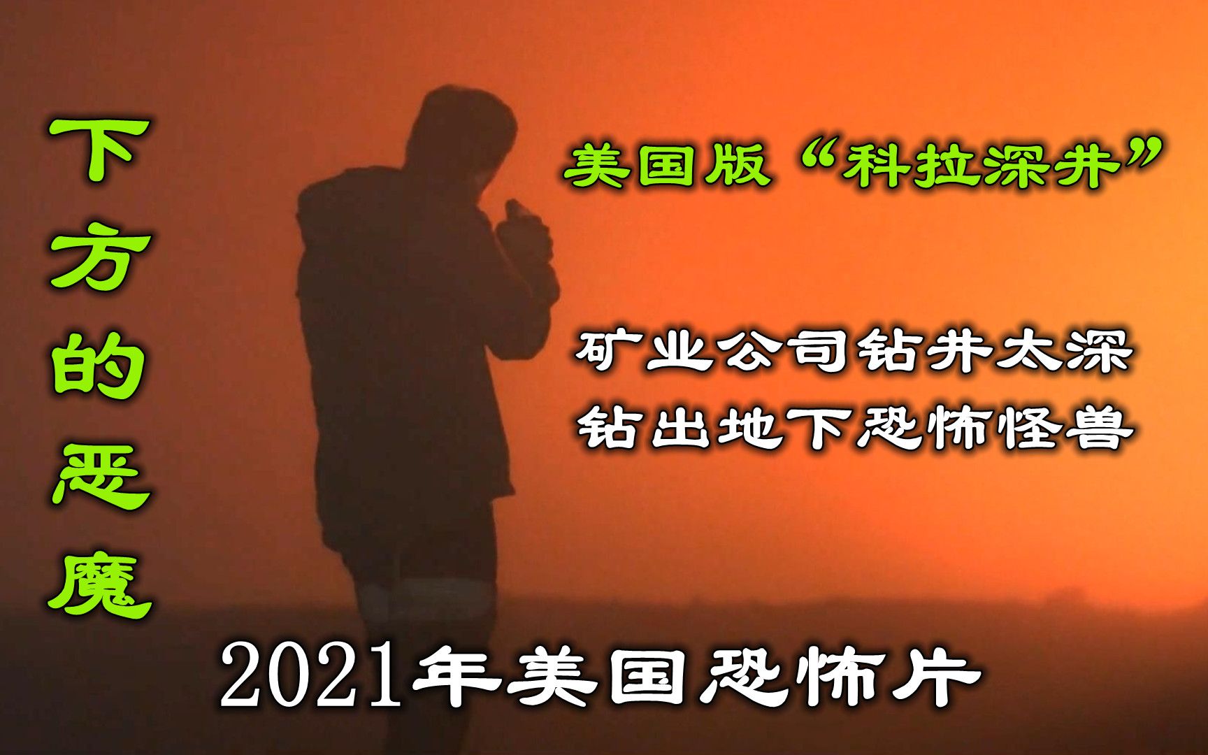 解说2021年美国恐怖片下方的恶魔,矿业公司钻井太深挖出地底怪兽哔哩哔哩bilibili