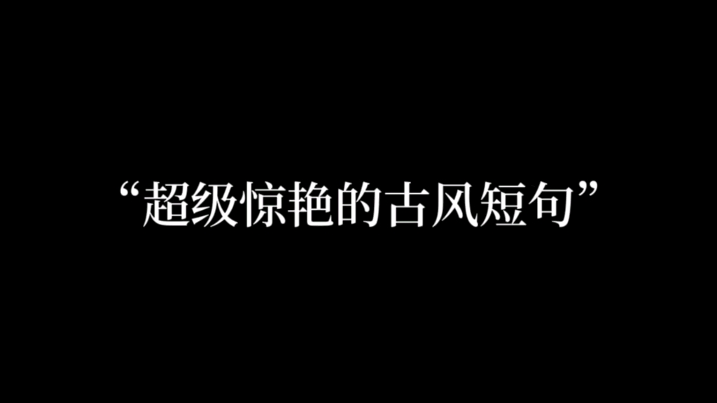 “江山风月,本无常主,闲者便是主人.”哔哩哔哩bilibili