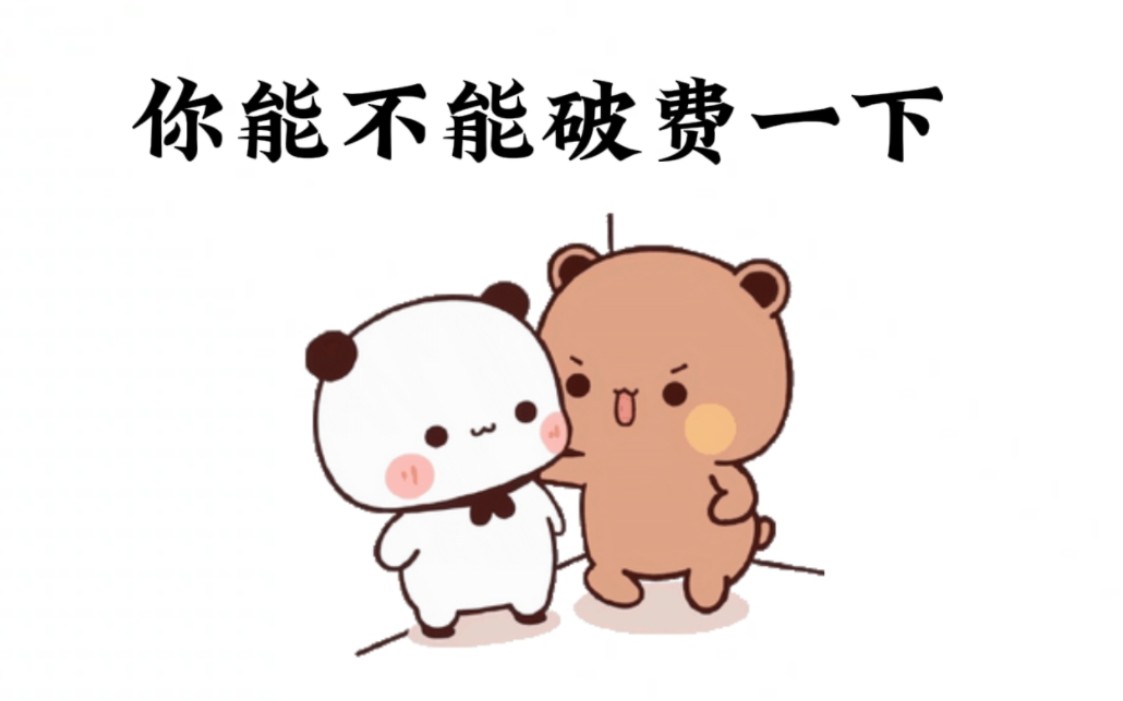 你能不能破费一下,请问喝一杯啵啵奶茶