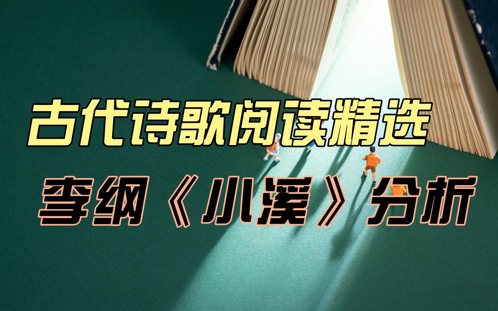 [图]「古代诗歌阅读」模考精选：即景抒怀诗《小溪》解读