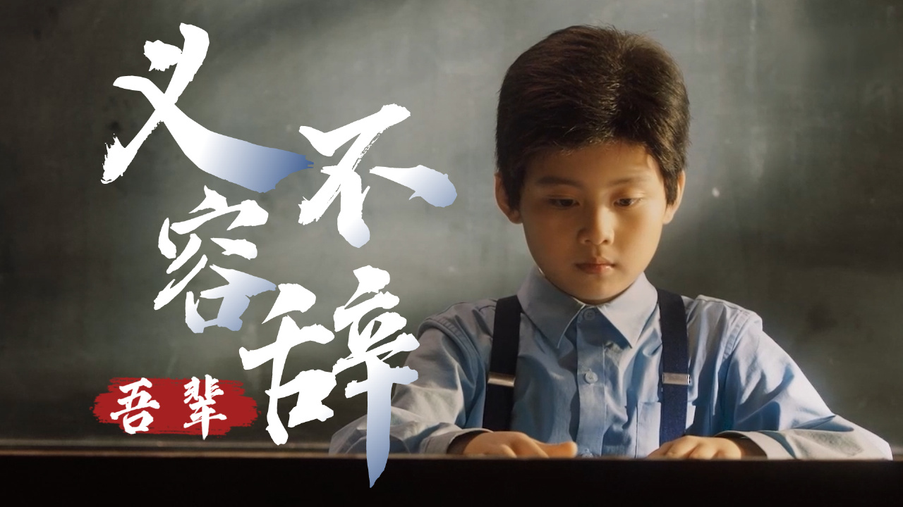 为中国的发展而努力奋斗,吾辈将义不容辞