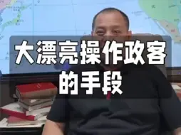 Download Video: 大漂亮操纵政客的手段