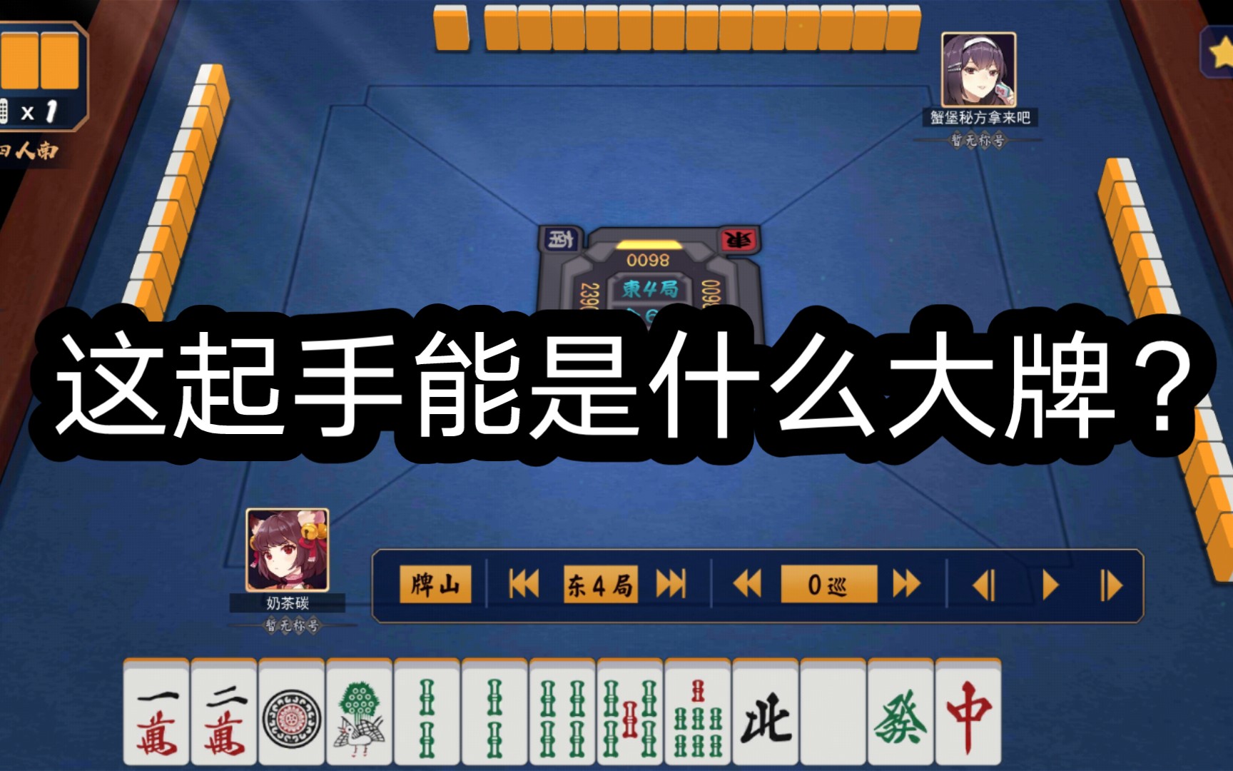 【雀魂】段位场和绝张