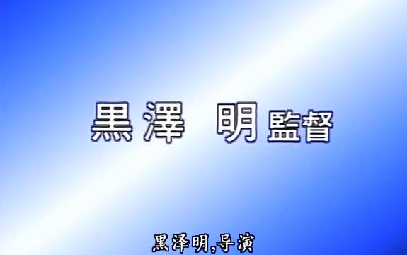 [图]【纪录片】黑泽明的电影人生 【中文字幕】【1993】