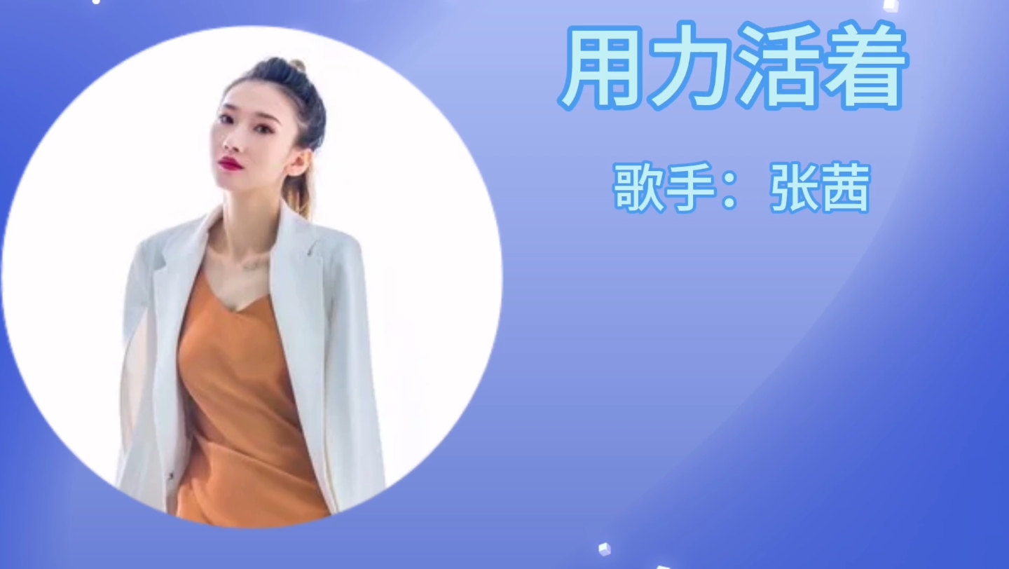 用力活着(歌手:张茜)