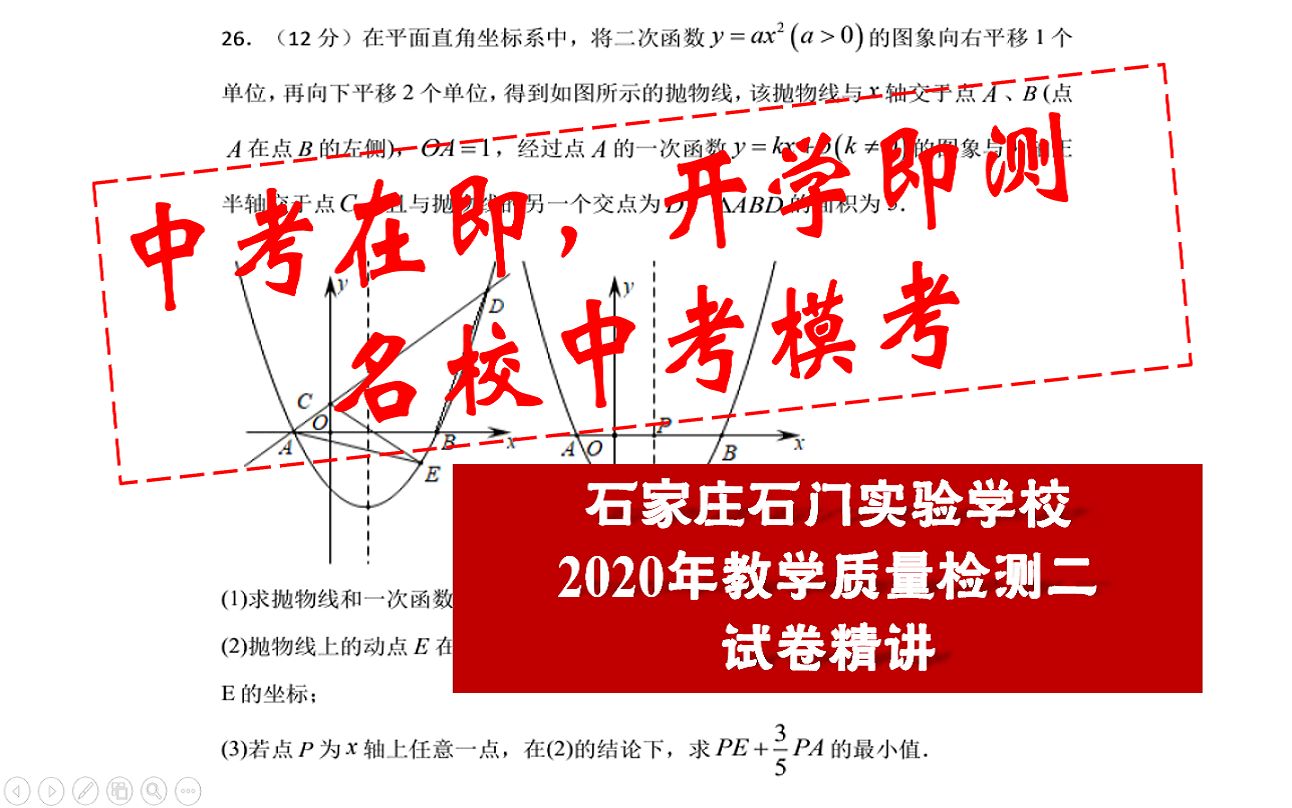 【河北中考数学】2020年石家庄(2中南)石门实验初三质检二模拟试卷精讲丨难度系数★★★★哔哩哔哩bilibili