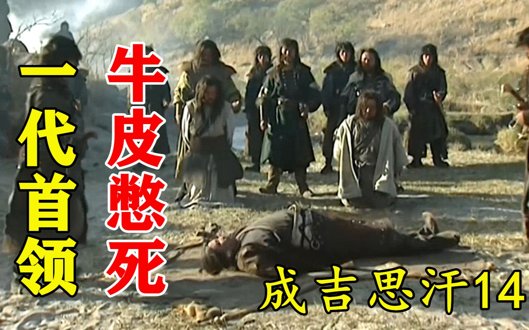 成吉思汗14:堂兄残害妹夫,成吉思汗踏平堂兄营地,用牛皮将其活活憋死