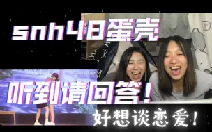 Télécharger la video: snh48蛋壳《听到请回答》reaction｜up主直呼恋爱瘾犯了！和女生恋爱不用挖野菜！视频结尾在线征婚！（网恋不靠谱哦～