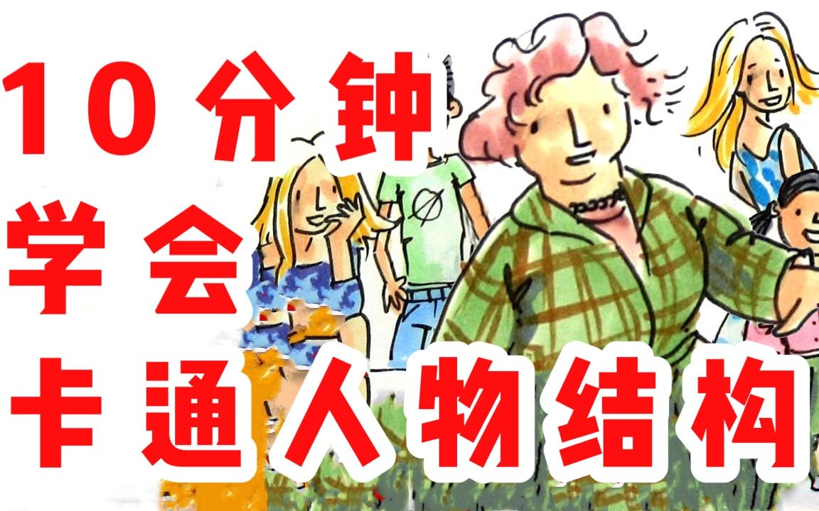 【教你速学简笔画】10分钟学会卡通人物比例哔哩哔哩bilibili