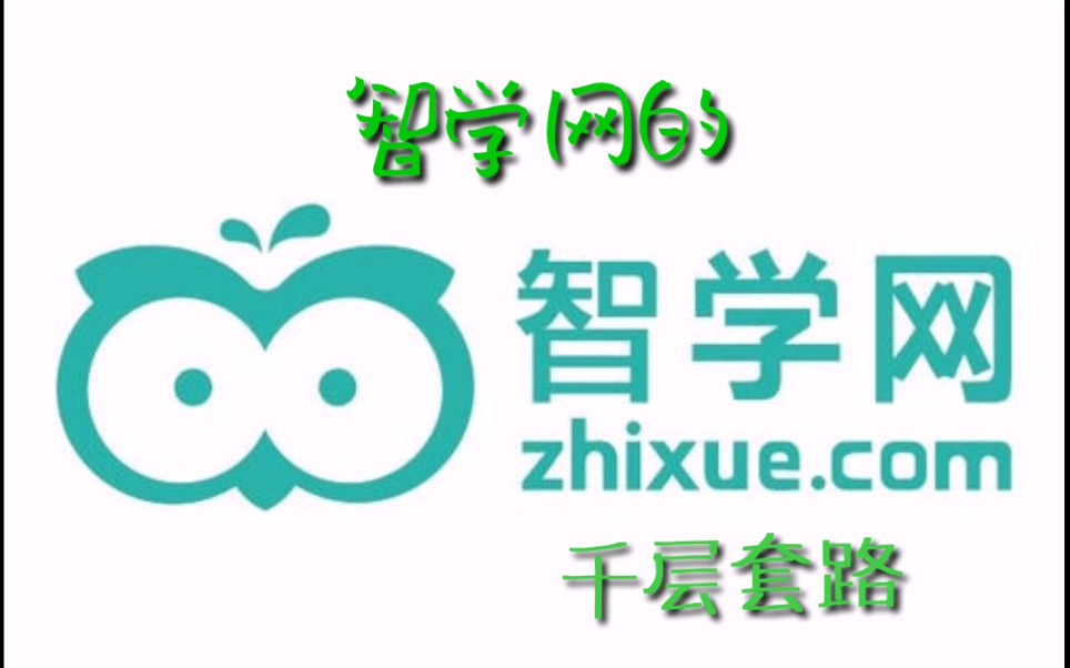 智学网的千层套路
