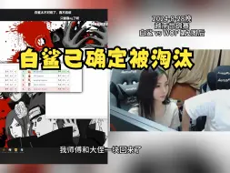 【18观评】“1号种子”白鲨确认被淘汰，念旧和马哲组团回家