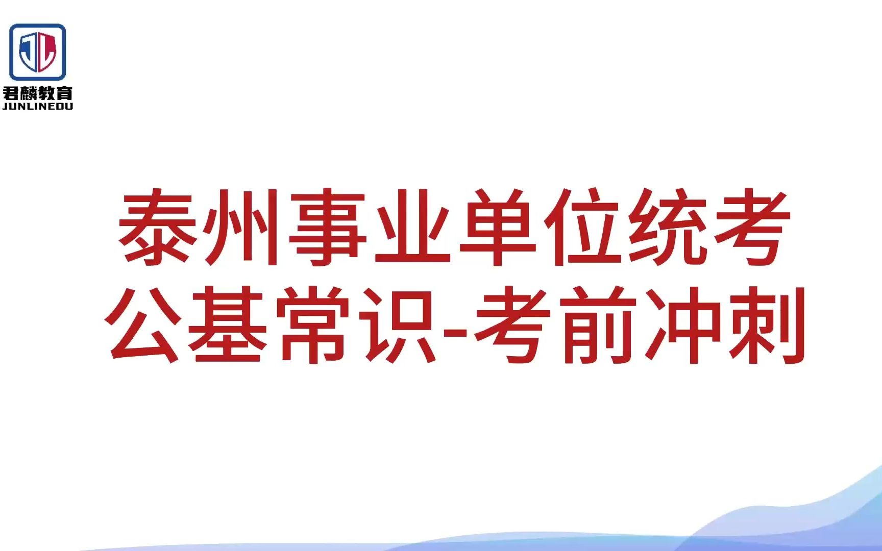 【2023泰州事业单位考试】【公基常识】考前预测【海陵,泰兴,高港,靖江,兴化,姜堰理论精讲】哔哩哔哩bilibili