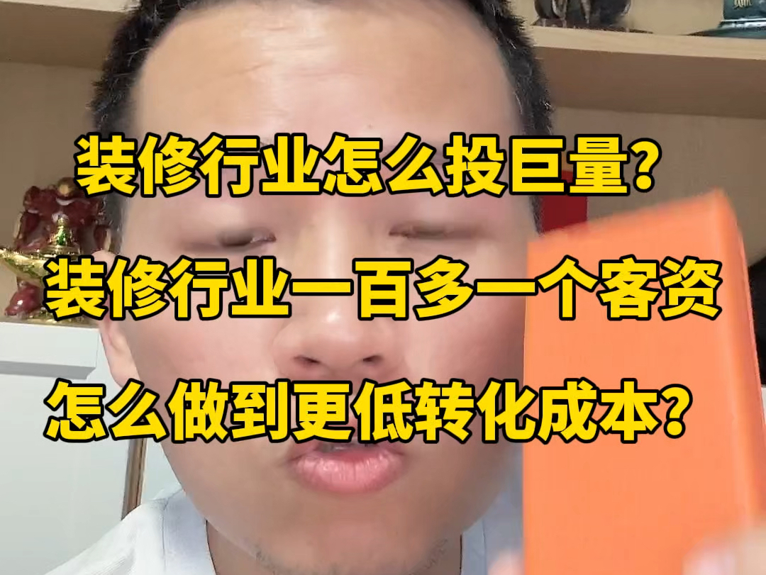 装修行业怎么投巨量引擎?装修行业一百多元一个客资,怎么做到的?怎么降低装修行业的转化成本?哔哩哔哩bilibili