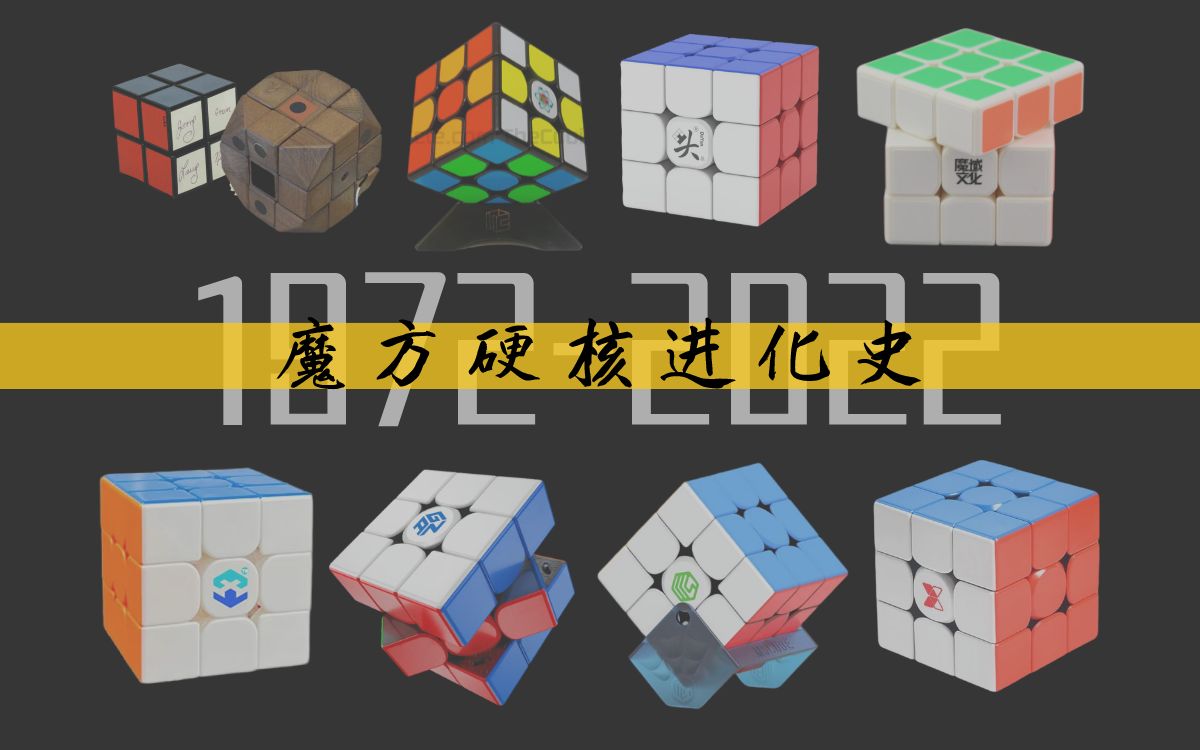 1972  2022 年,魔方硬核进化史!哔哩哔哩bilibili