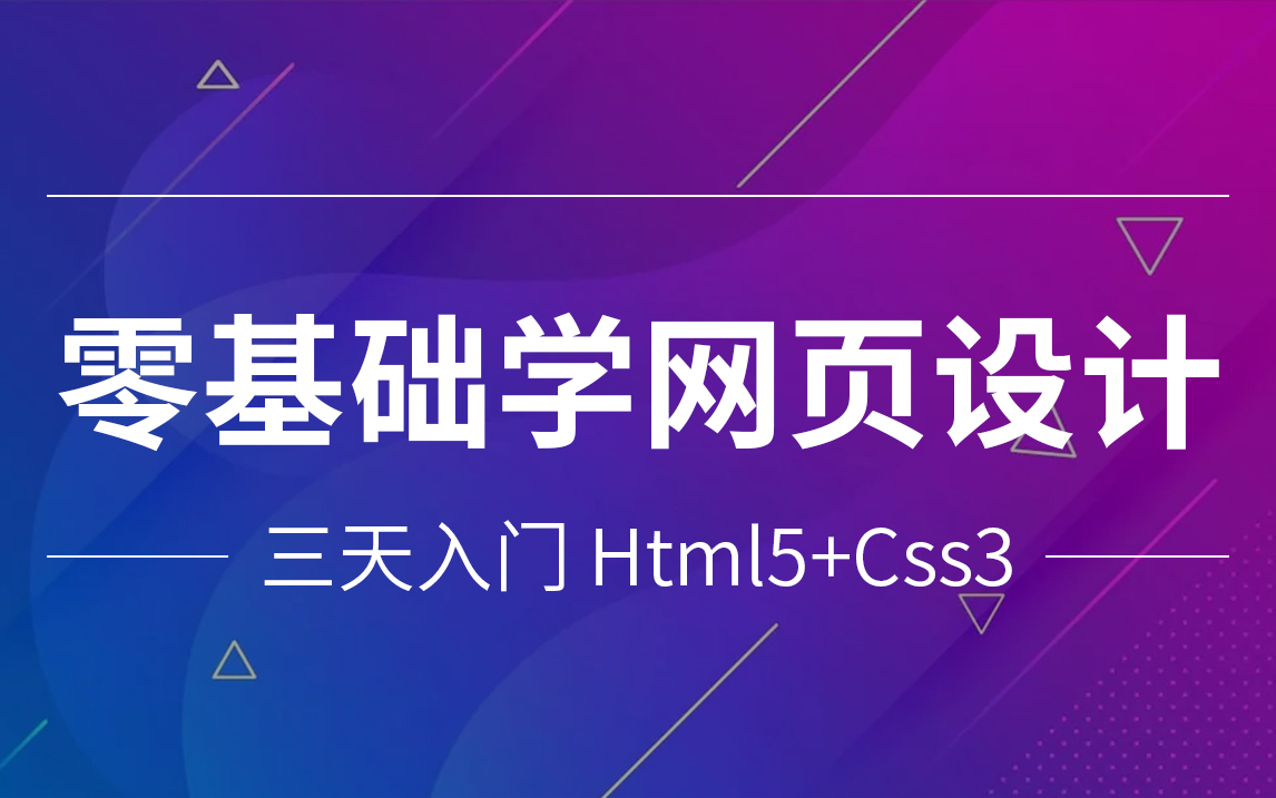 2021最新 零基础 三天入门《Html5+css网页设计》哔哩哔哩bilibili