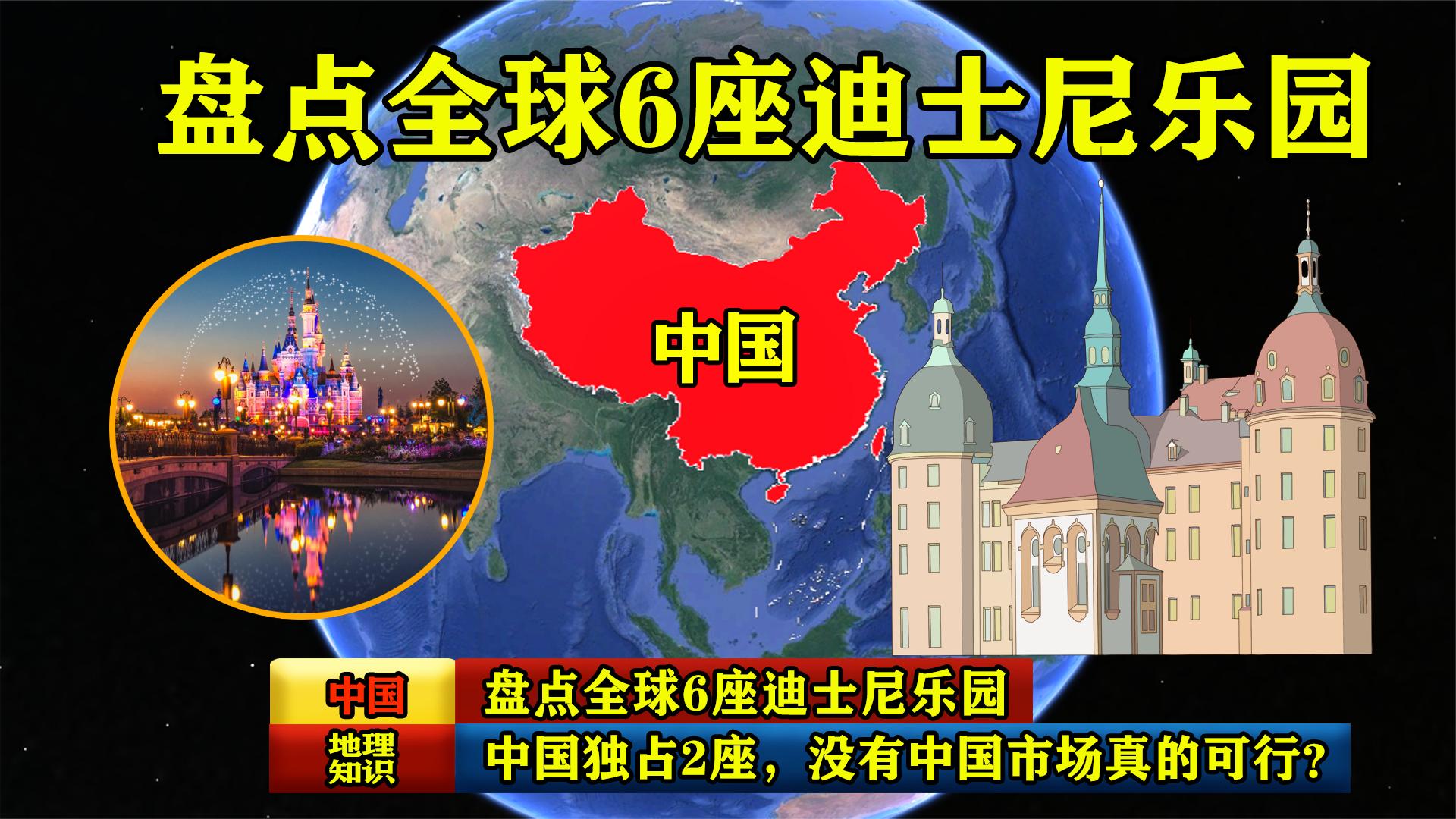 盘点全球6座迪士尼乐园,中国独占2座,没有中国市场真的可行?哔哩哔哩bilibili